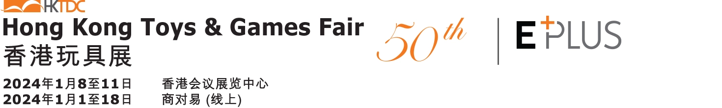 中国香港国际玩具展览会(HONG KONG TOYS AND GAMES FAIR)